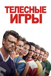 Дружбанские игрища