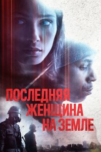 Единственная...