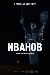 Ивановъ