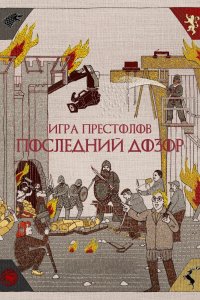 Игра престолов. Последний дозор