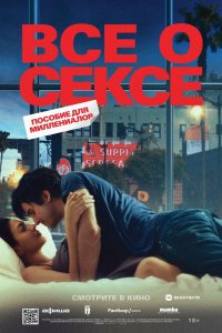 Всё о сексе