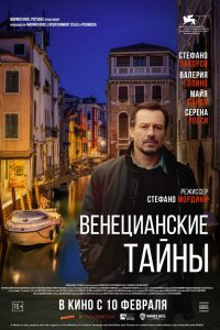 Венецианские тайны