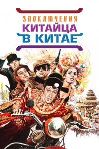Злоключения китайца в Китае