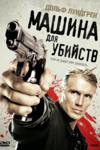 Икарус Машина для убийств