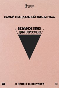 Безумное кино для взрослых