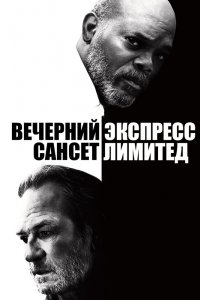 Вечерний экспресс Сансет Лимитед