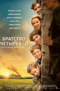 Братство четырёх Л