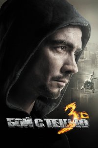 Бой с тенью: Последний раунд