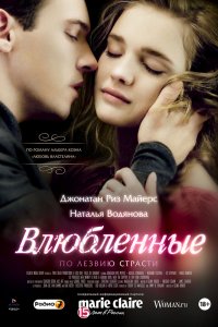 Влюблённые