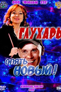 Глухарь. Опять Новый!