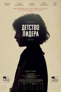 Детство лидера
