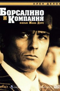Борсалино и компания