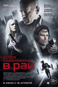 Добро пожаловать в рай!
