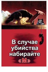 В случае убийства набирайте М