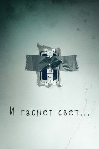 И гаснет свет