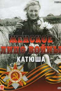 Женское лицо войны. Катюша