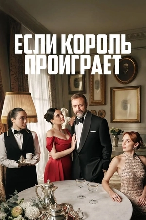 Если король проиграет