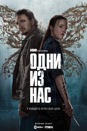 Одни из нас