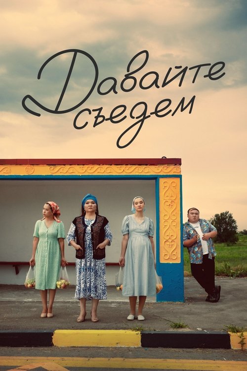 Давайте съедем