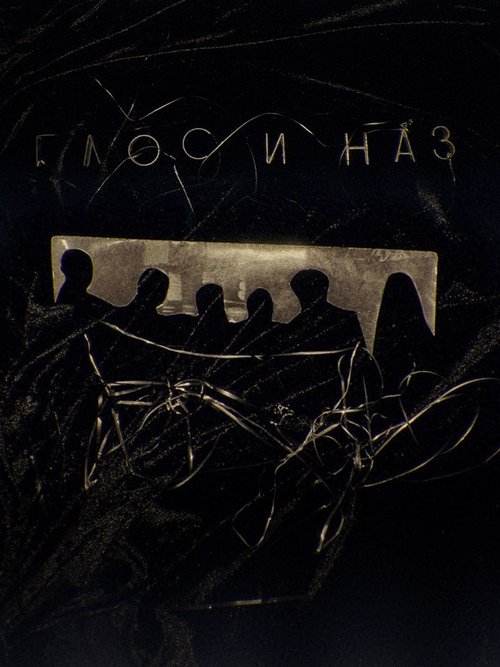 Глос и Наз