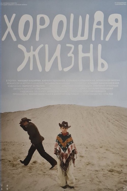 Хорошая жизнь