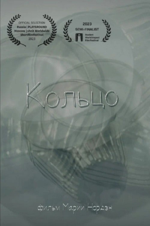 Кольцо