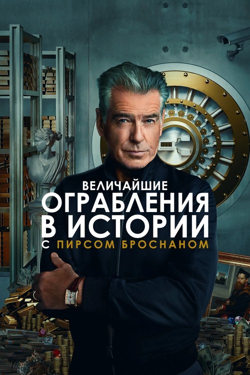Величайшие ограбления в истории с Пирсом Броснаном