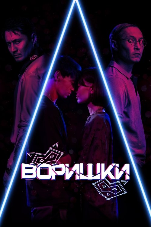 Воришки