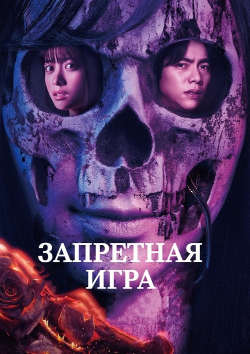Запретная игра